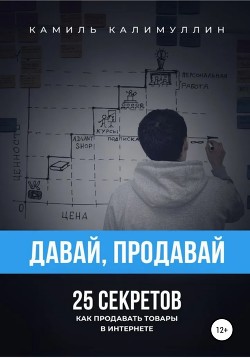 Давай, продавай. 25 секретов. Как продавать товары в интернете - Калимуллин Камиль