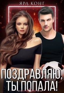 Поздравляю, ты попала! (СИ) - Конг Ярл