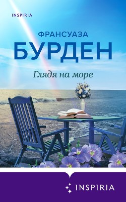Глядя на море - Бурден Француаза