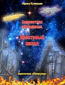 Читать книгу Крестовый поход (СИ), автор Куницына Лариса Крестовый поход (СИ) - Куницына Лариса
