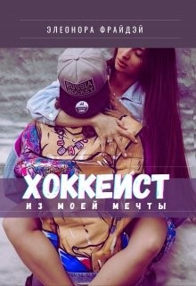Хоккеист из моей мечты (СИ) - Фрайдей Элеонора