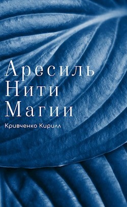 Нити Магии (СИ) - Кривченко Кирилл