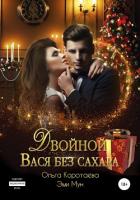 Читать книгу Двойной Вася без сахара