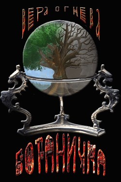 Ботаничка (СИ) - Огнева Вера Евгеньевна