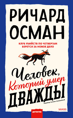 Человек, который умер дважды - Osman Richard