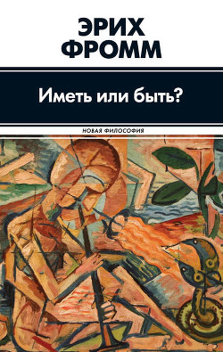 Иметь или быть - Фромм Эрих Зелигманн