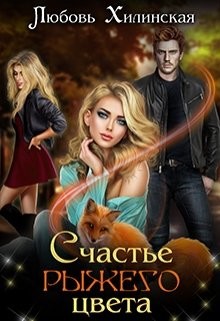 Счастье рыжего цвета (СИ) - Хилинская Любовь