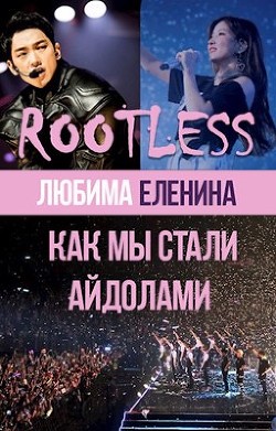 Читать книгу Как мы стали айдолами (СИ), автор Еленина Любима Как мы стали айдолами (СИ) - Еленина Любима
