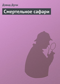 Читать книгу Смертельное сафари