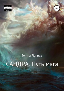 Сандра. Путь мага - Лунева Элина