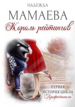 Король рейтингов - Мамаева Надежда