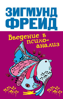 Введение в психоанализ (Часть 4, лекции 29-35) - Фрейд Зигмунд