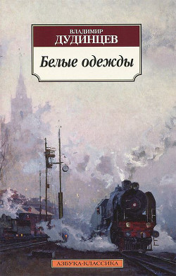Читать книгу Белые одежды, автор Дудинцев Владимир Дмитриевич Белые одежды - Дудинцев Владимир Дмитриевич