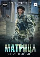 Матрица. Странный мир (СИ) - Терехов Сергей Николаевич