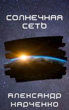 Читать книгу Солнечная сеть (СИ), автор Харченко Александр Владимирович Солнечная сеть (СИ) - Харченко Александр Владимирович