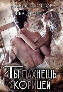Ты пахнешь корицей (СИ) - Драйв Ника