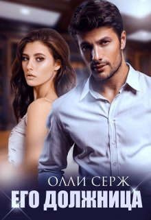 Его должница (СИ) - Серж Олли