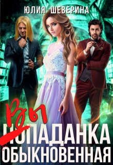 Выпаданка (не) обыкновенная (СИ) - Шеверина Юлия