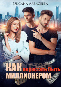 Читать книгу Как перестать быть миллионером (СИ), автор Алексеева Оксана Как перестать быть миллионером (СИ) - Алексеева Оксана