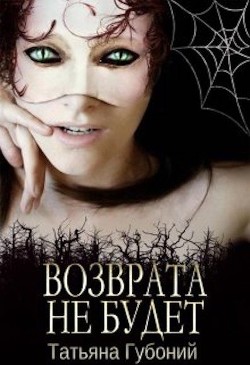 Именем Анны. Возврата не будет (СИ) - Губоний Татьяна