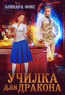 Училка для дракона (СИ) - Фокс Элинара