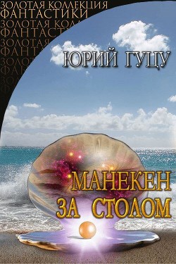 Манекен за столом (СИ) - Гуцу Юрий Павлович