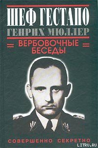 Шеф гестапо Генрих Мюллер. Вербовочные беседы - Дуглас Грегори
