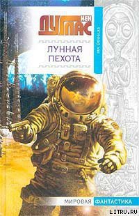 Читать книгу Лунная пехота