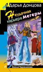 Неудачная карьера мегеры - Донцова Дарья