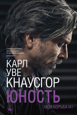 Моя борьба. Книга четвертая. Юность - Кнаусгор Карл Уве