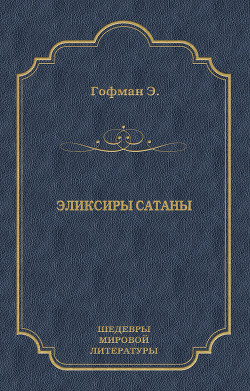 Эликсиры сатаны - Гофман Эрнст Теодор Амадей