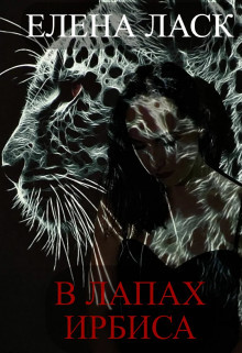 Читать книгу В лапах Ирбиса (СИ), автор Ласк Елена В лапах Ирбиса (СИ) - Ласк Елена