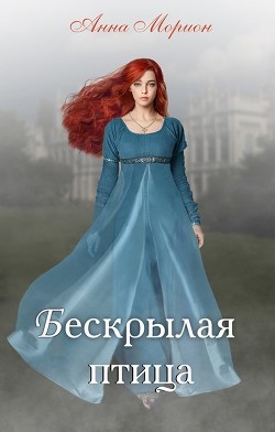 Читать книгу Бескрылая птица (СИ), автор Морион Анна Бескрылая птица (СИ) - Морион Анна