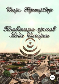 Послесловие к сборнику 'Комбинации против Хода Истории' - Гергенрёдер Игорь