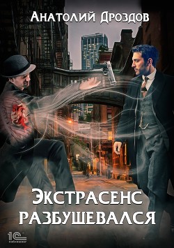 Читать книгу Экстрасенс разбушевался
