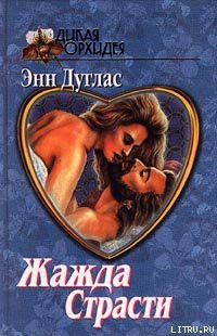 Жажда страсти - Дуглас Энн
