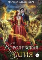 Королевская магия - Эльденберт Марина