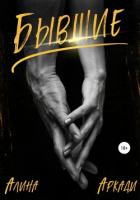 Читать книгу Бывшие, автор Аркади Алина Бывшие - Аркади Алина