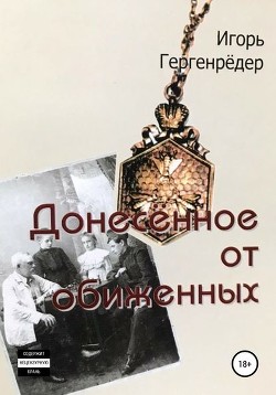 Донесённое от обиженных (фрагмент) - Гергенрёдер Игорь