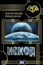 Читать книгу Исход (СИ), автор Шорников Александр Борисович Исход (СИ) - Шорников Александр Борисович