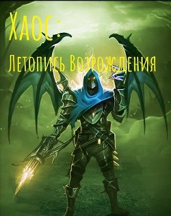 Читать книгу Хаос: Летопись возрождения (СИ), автор "Izzi Genius" Хаос: Летопись возрождения (СИ) - "Izzi Genius"