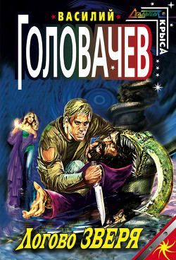 Логово Зверя - 2 - Головачев Василий Васильевич