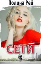 Сети (СИ) - Рей Полина
