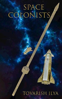 Читать книгу Космические колонисты (СИ), автор "Ilya Tovarish" Космические колонисты (СИ) - "Ilya Tovarish"
