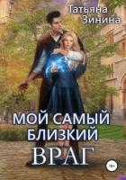 Читать книгу Мой самый близкий враг