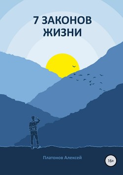 7 Законов жизни - Платонов Алексей Геннадьевич
