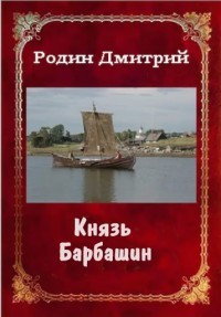 Читать книгу Князь Барбашин (СИ), автор Родин Дмитрий Михайлович Князь Барбашин (СИ) - Родин Дмитрий Михайлович