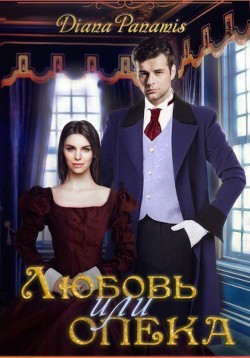 Читать книгу Любовь или опека (СИ), автор "Diana Panamis" Любовь или опека (СИ) - "Diana Panamis"