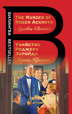 Читать книгу The Murder of Roger Ackroyd / Убийство Роджера Экройда