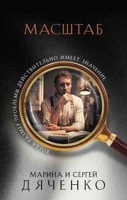 Читать книгу Масштаб